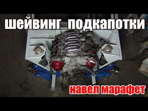 Видео: ваз 2106 Demon #20 / шейвинг подкапотки , теперь все по феншую