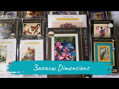 Видео: ВСЕ НАБОРЫ Dimensions / БОЛЬШИЕ ЗАПАСЫ Dimensions / ВЫШИТЫЕ работы и процессы