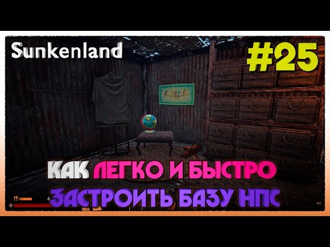 Видео: Sunkenland ► КАК ЛЕГКО И БЫСТРО ЗАСТРОИТЬ БАЗУ НПС ► 25