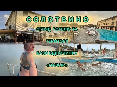 Видео: Солотвино. Повний огляд бази «ПАЛСІР»-румтур, територія, харчування