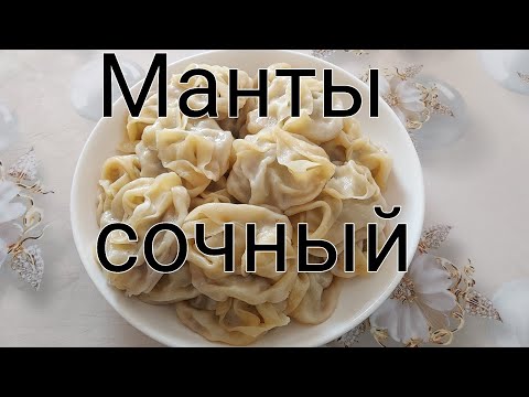 Видео: Сочный Манты. На идеальном теста. 