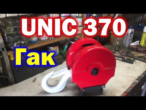 Видео: Unic 370 ремонт гака