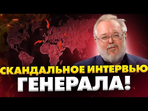 Видео: Ермолаев: Резонансное информационное событие! Скандальное интервью генерала!
