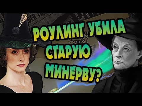 Видео: Минерва Макгонагалл и Канон: Полная Версия