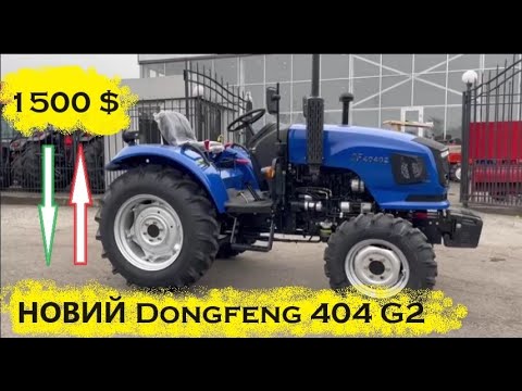 Видео: Чому трактор Dongfeng 404 G2 дорожчий на 1500 доларів ?