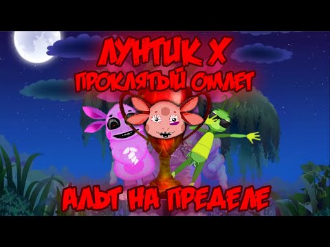 Видео: АЛЬТ НА ПРЕДЕЛЕ! Лунтик X: Проклятый Омлет прохождение на все ачивки #11 (125/200 ачивок)