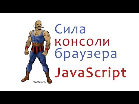 Видео: Сила консоли браузера. JavaScript