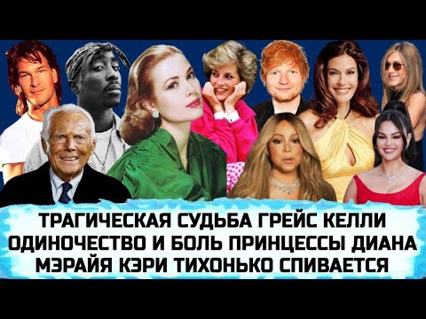 Видео: КЕЙТ МИДДЛТОН | НАСЛЕДСТВО АРМАНИ | ДЖЕННИФЕР ЭНИСТОН | СЕЛЕНА ГОМЕС | ТУПАК| ТЕРИ ХЭТЧЕР | КАРДИ БИ