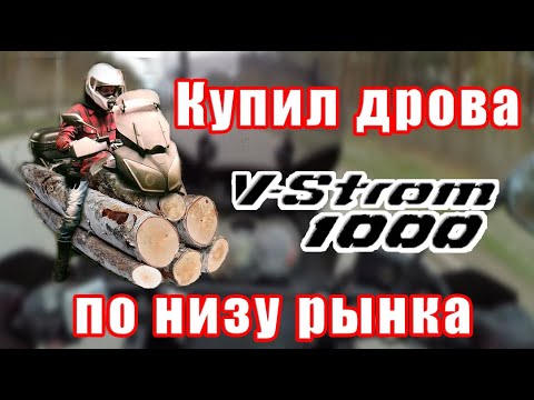 Видео: Купил дрова по низу рынка