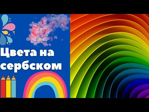 Видео: Цвета на сербском || Уроки сербского языка