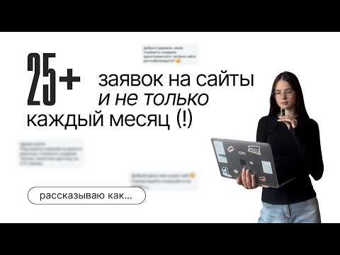 Видео: 25+ заявок на сайты каждый месяц. КАК? 🎩
