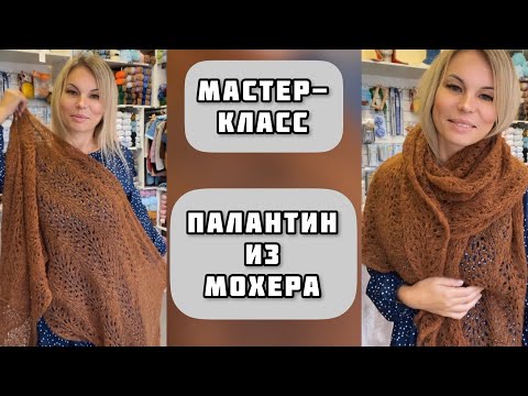 Видео: МК КАК СВЯЗАТЬ ПАЛАНТИН ИЗ МОХЕРА