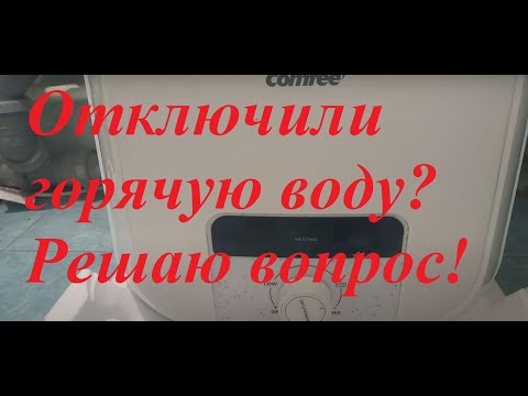 Видео: Решение проблемы с горячей водой.