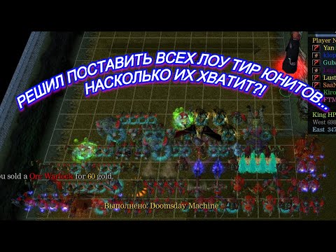 Видео: СТАРАЮСЬ СТАВИТЬ ЮНИТОВ С Т1 И Т2. Warcraft 3 LegionTD x20 NextGen