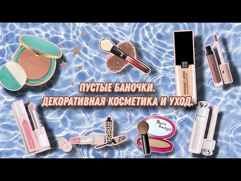 Видео: Пустые баночки. Уход и декоративная косметика.