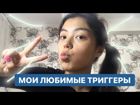 Видео: АСМР МОИ ЛЮБИМЫЕ ТРИГГЕРЫ🖇ТЭППИНГ🖇НЕРАЗБОРЧИВЫЙ ШЕПОТ