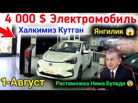 Видео: 😲 Арзон Электромобиль Нархлари 2024 ✅ Растаможка Нима Булди🔥 Arzon ElektroMobil Narxlari  2024 🔥