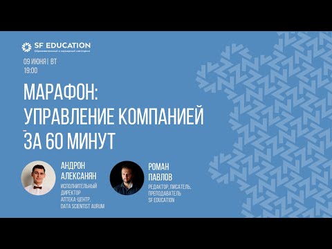 Видео: Все об управлении компанией за 60 минут