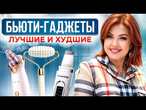 Видео: Могут ли бьюти гаджеты ЗАМЕНИТЬ КОСМЕТОЛОГА? / Какие гаджеты для омоложения лица выбрать?