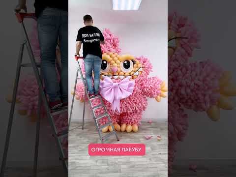 Видео: Огромная Лабубу
