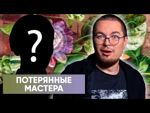Видео: Тайна неизвестного художника раскрыта. Называем имена