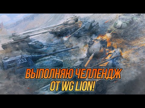 Видео: Выполняю челлендж от WG LION! | Wot Blitz