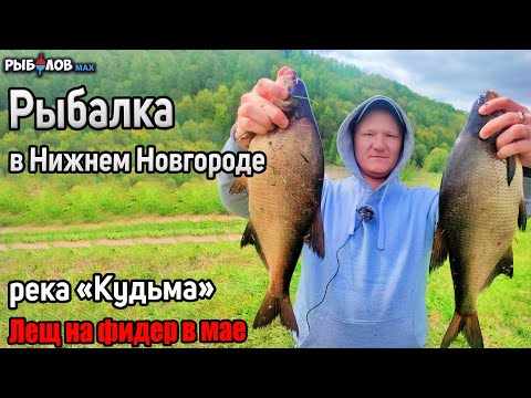 Видео: Ловля леща на фидер. Рыбалка на реке Кудьма. Рыбалка в Нижегородской области