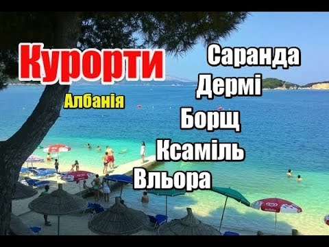 Видео: Албанія, Курорти | Феєрія Мандрів