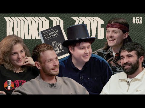 Видео: Книжный клуб. Глава 52. [Преступление и наказание. Федор Михайлович Достоевский]