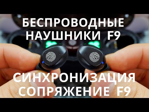Видео: БЕСПРОВОДНЫЕ НАУШНИКИ F9 СИНХРОНИЗАЦИЯ + СОПРЯЖЕНИЕ TWS F9 100% способ!