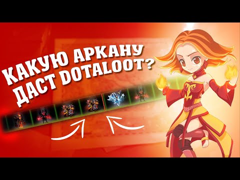 Видео: DOTALOOT | ВЫГОДНЕЕ EPICLOOT??? | ПРОВЕРКА DOTALOOT