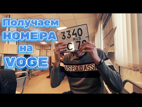 Видео: Регистрируем мотоцикл в ГИБДД с ЭПТС в 2024 году. Получаем «номера» на VOGE 300 RALLY