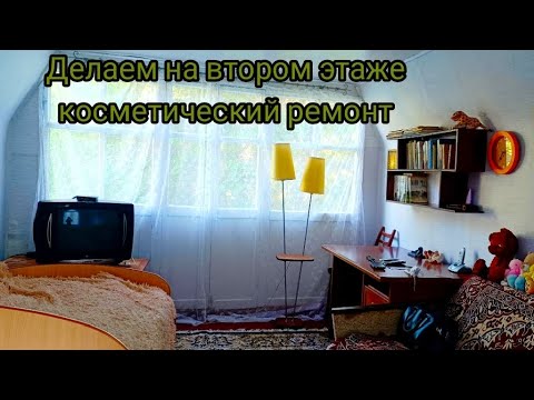 Видео: Дача, обновили комнату на втором этаже