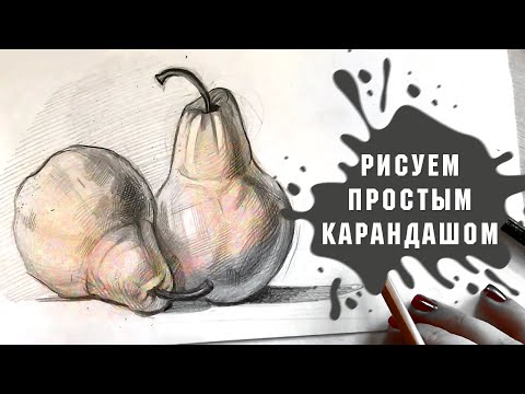 Видео: Урок - Рисуем Сладкие Груши Простым Карандашом За 20 Минут!