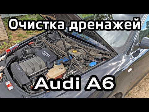 Видео: Очистка дренажей Audi A6 C6 (вода в салоне) / Cleaning drains Audi A6C6 (water in the cabin)