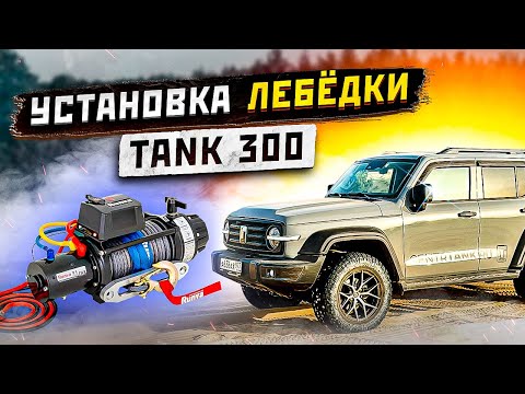 Видео: Установка лебёдки на Tank 300