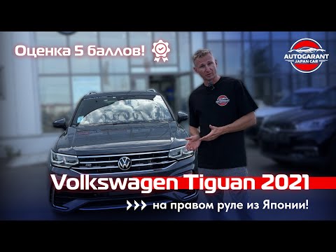 Видео: Volkswagen Tiguan на правом руле из Японии с аукционной оценкой 5 баллов!