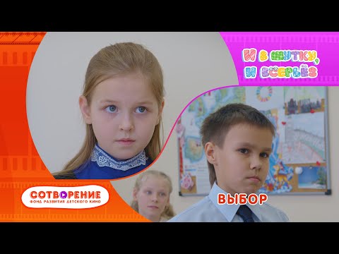 Видео: Выбор. Короткометражный фильм киноальманаха "И в шутку, и всерьез".