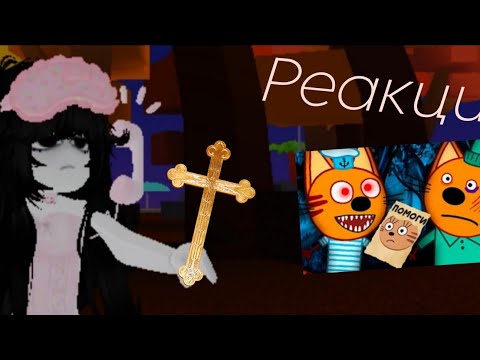 Видео: Реакция на трёх котов (треш) 