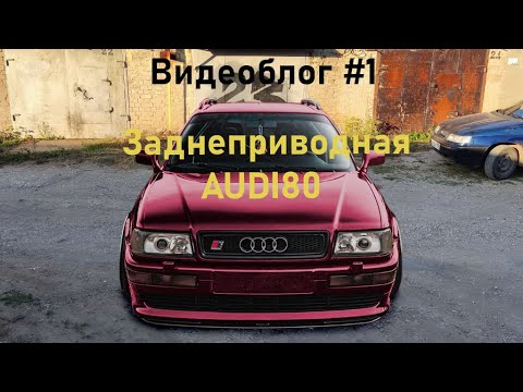 Видео: Видеоблог#1. Заднеприводная ауди 80. Первый обзор!