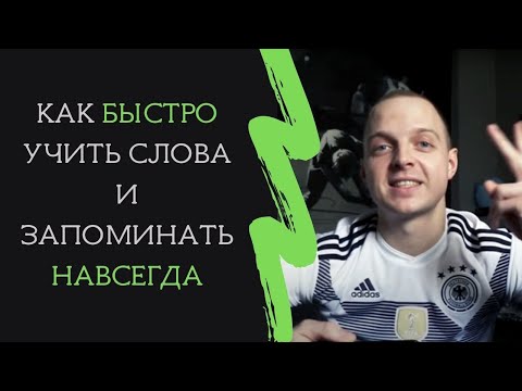 Видео: КАК БЫСТРО ЗАПОМИНАТЬ СЛОВА!? Учим немецкие и английские слова. Новые методики. Александр Беккер.