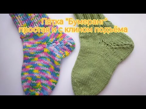 Видео: Пятка "Бумеранг" (без клина и с клином подъёма) - теория