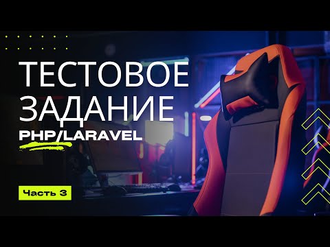 Видео: Тестовое - Пишем API Gateway на Laravel - часть 3