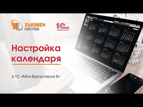 Видео: Настройка календаря в программе 1С "Моя бухгалтерия 8"