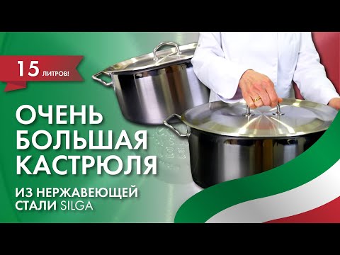 Видео: ОЧЕНЬ БОЛЬШАЯ КАСТРЮЛЯ из нержавеющей стали от SILGA