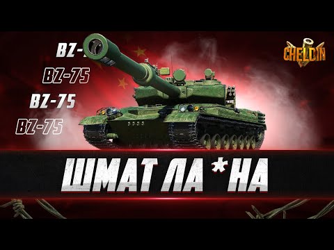 Видео: BZ-75 ● Терплю на гівн*танку