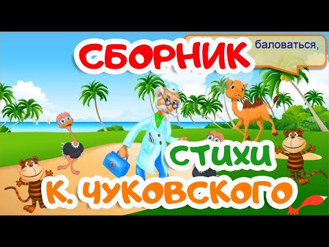 Видео: СБОРНИК | стихи КОРНЕЯ ЧУКОВСКОГО | Мультики для детей