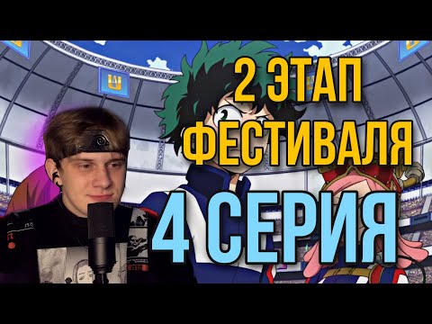 Видео: МОЯ ГЕРОЙСКАЯ АКАДЕМИЯ 4 СЕРИЯ 2 СЕЗОН ! РЕАКЦИЯ НА АНИМЕ