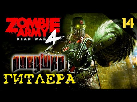 Видео: Прохождение Zombie Army: 4 Dead War (2020) - Часть 14: Ловушка Гитлера