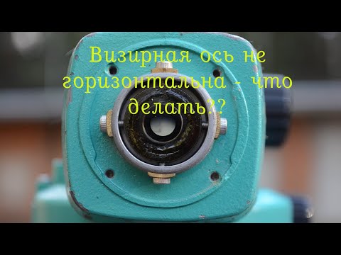 Видео: Поверка и юстировка главного условия  у нивелиров с компенсатором  и элевационным винтом